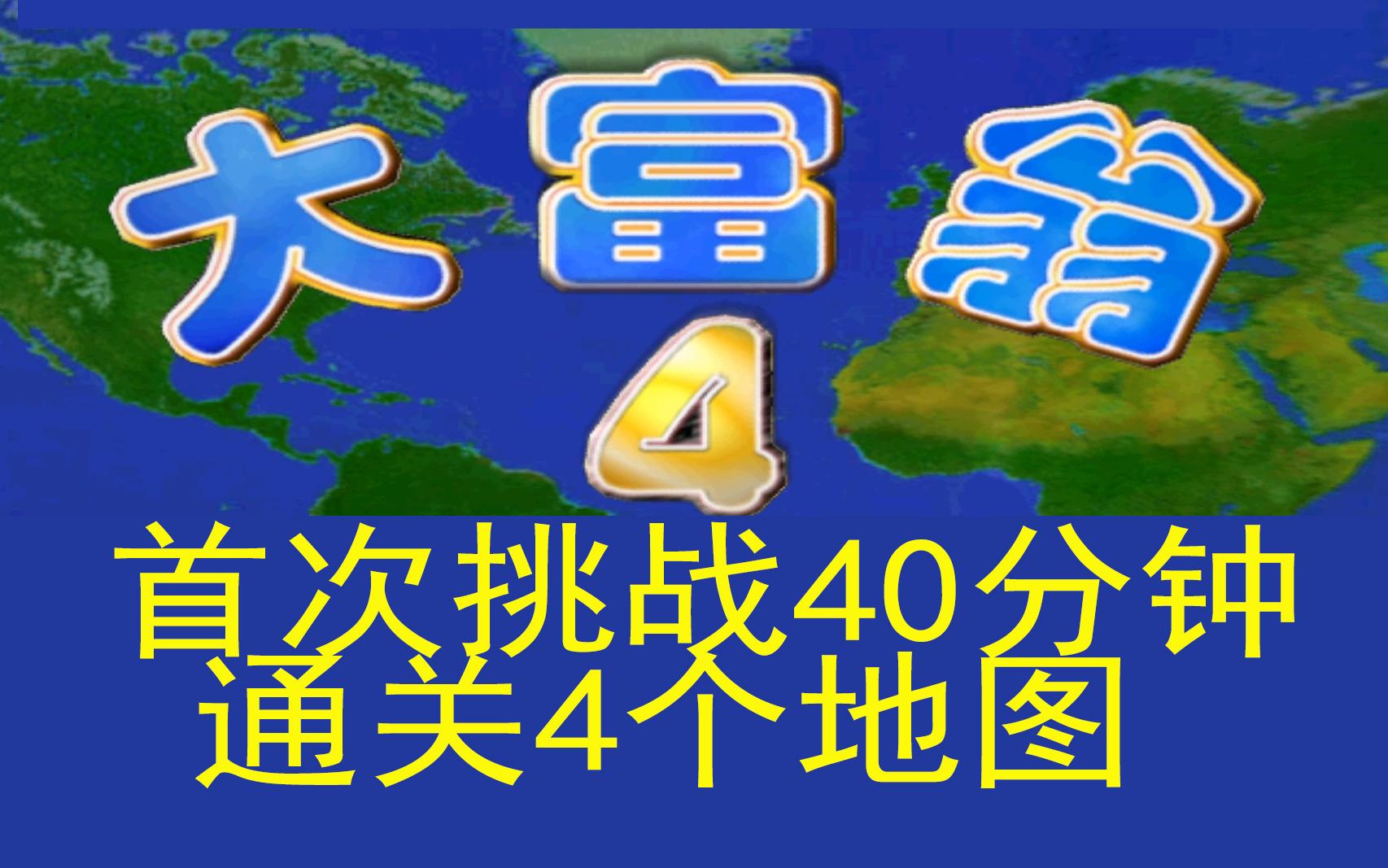 大富翁4 阿土伯第一次挑战40分钟通关4个地图哔哩哔哩bilibili游戏集锦