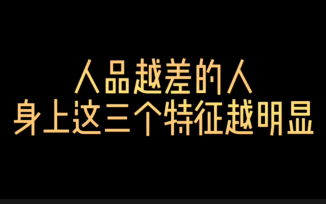 人品越差的人,身上这三个特征越明显. #智慧 #读书 #情感哔哩哔哩bilibili