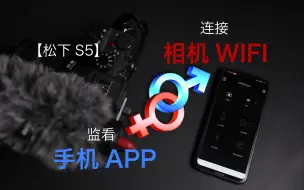 下载视频: 【松下S5】保姆级教程-相机WIFI与手机APP连接与手机监看技巧