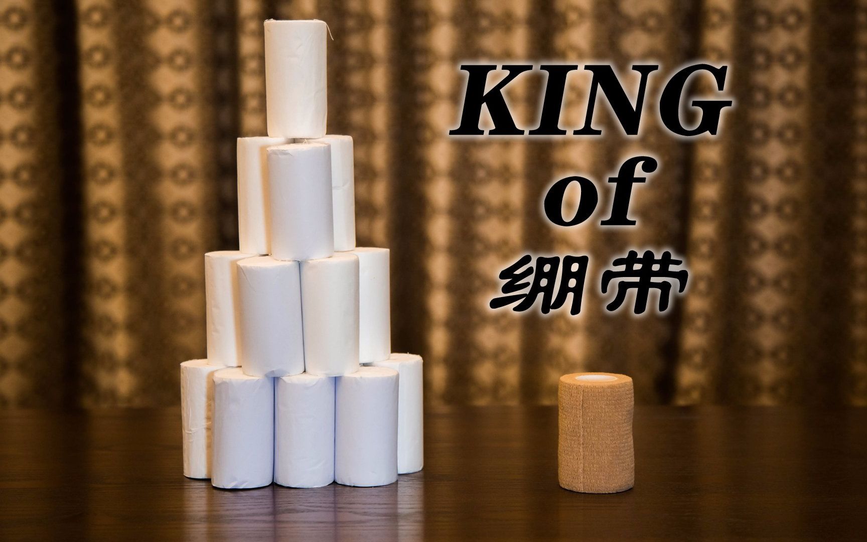 King Of 绷带,给大家推荐分享弹力绷带的使用,真的不要太舒服了,简单易用,效果好,省心省事也省钱哔哩哔哩bilibili