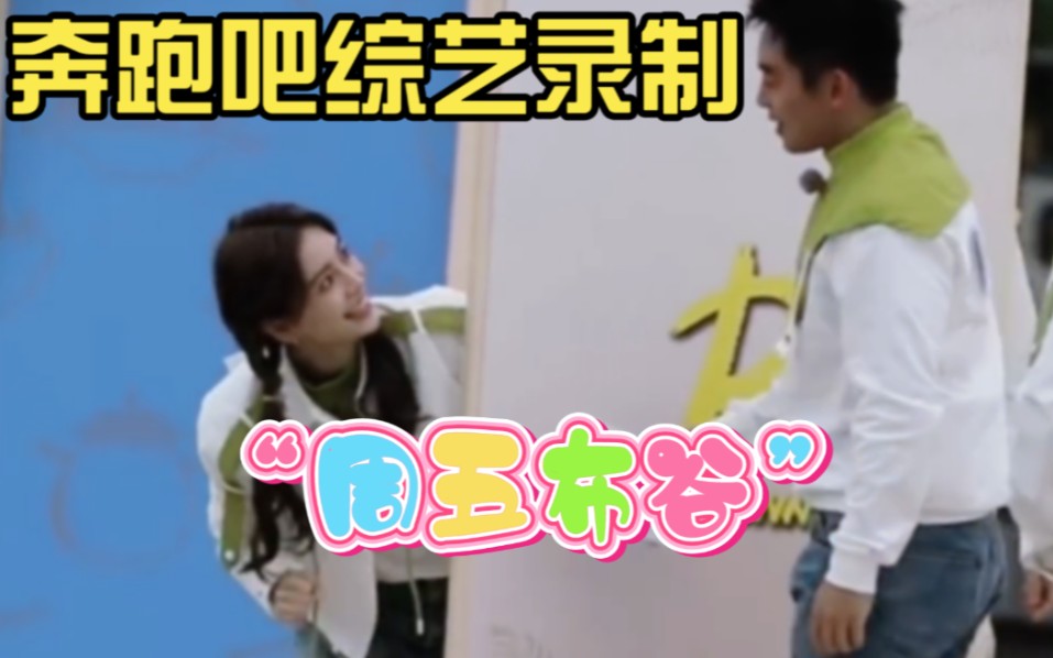 [图]❤️【奔跑吧综艺录制】Angelababy&郑恺“周五布谷”