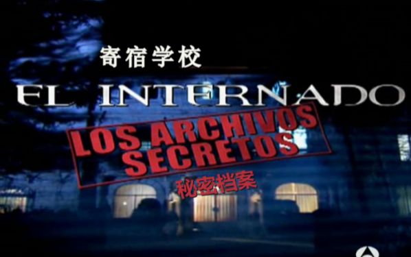 [图]【西班牙/悬疑/周边】El internado 寄宿学校疑云秘密档案 第一集 JACINTA的自白-森林里的怪物 【树屋字幕组】