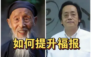 Tải video: 道爷、倪师一致认为提升福报最快的方法