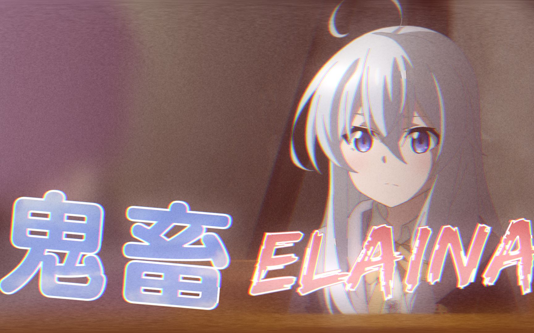 鬼畜ELAINA【音MAD】哔哩哔哩bilibili