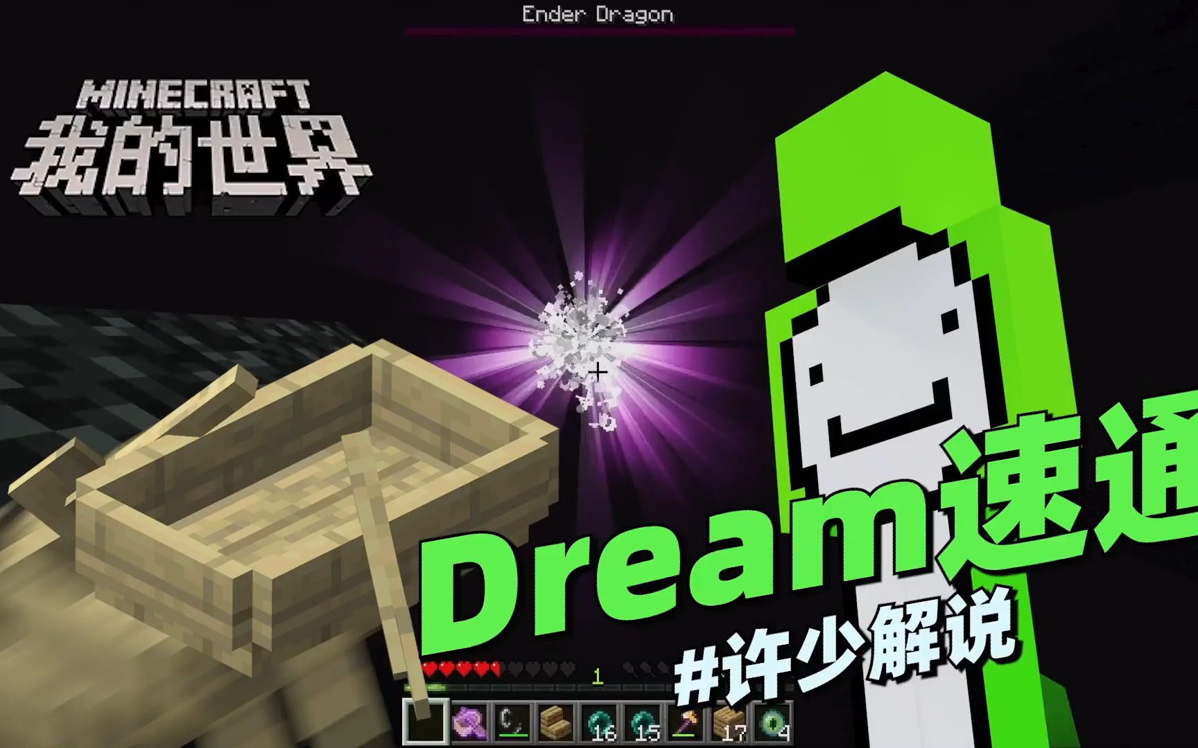 我的世界冒險《dream速通》:一個穿著dream皮膚的人是如何通關的