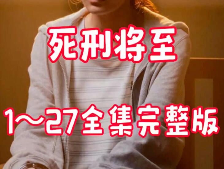 死刑将至 (2026) S01E27 ✨