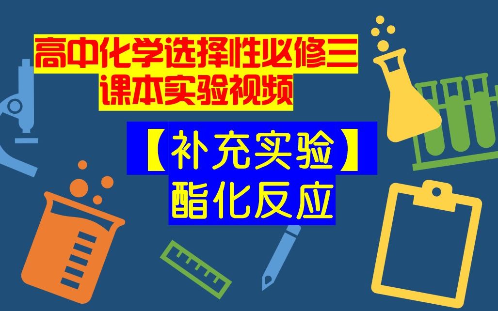 高中化学选择性必修三课本实验视频【补充实验】乙酸的酯化反应哔哩哔哩bilibili