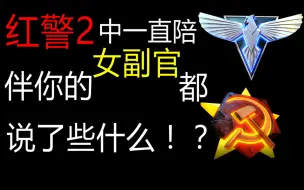 Descargar video: 红警2中的陪伴你的女副官，都说了些什么？