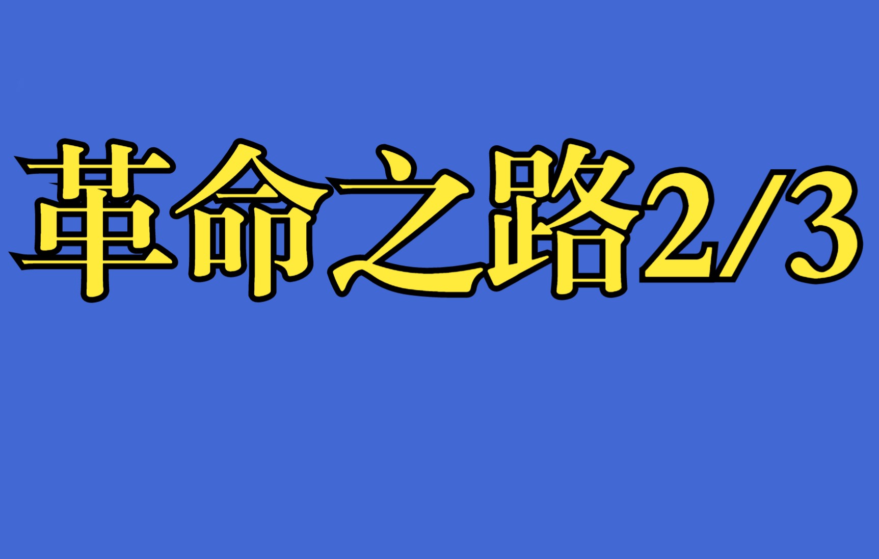 [图]革命之路第2小集