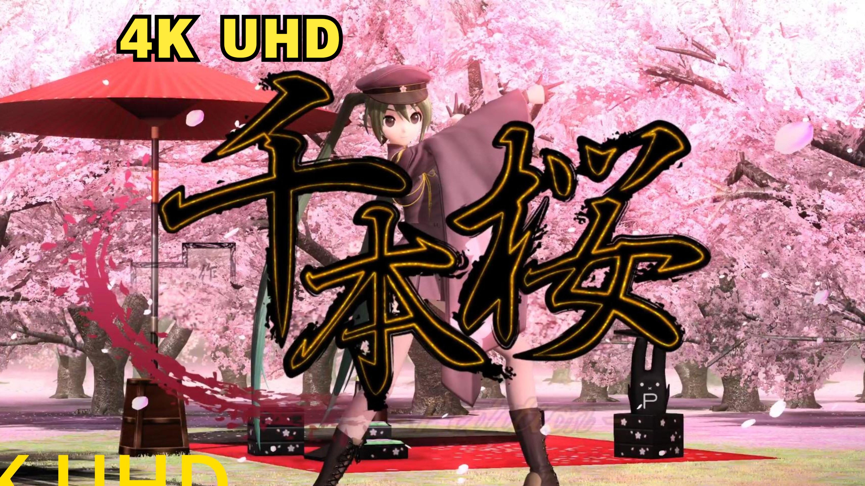 千本樱 mv (初音未来project diva maga39) 4k60