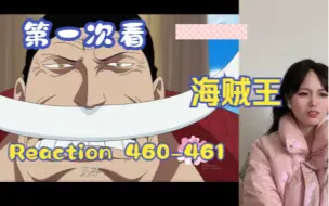 Télécharger la video: 【第一次看海贼王】reaction 460-461集 白胡子来袭，艾斯的过去