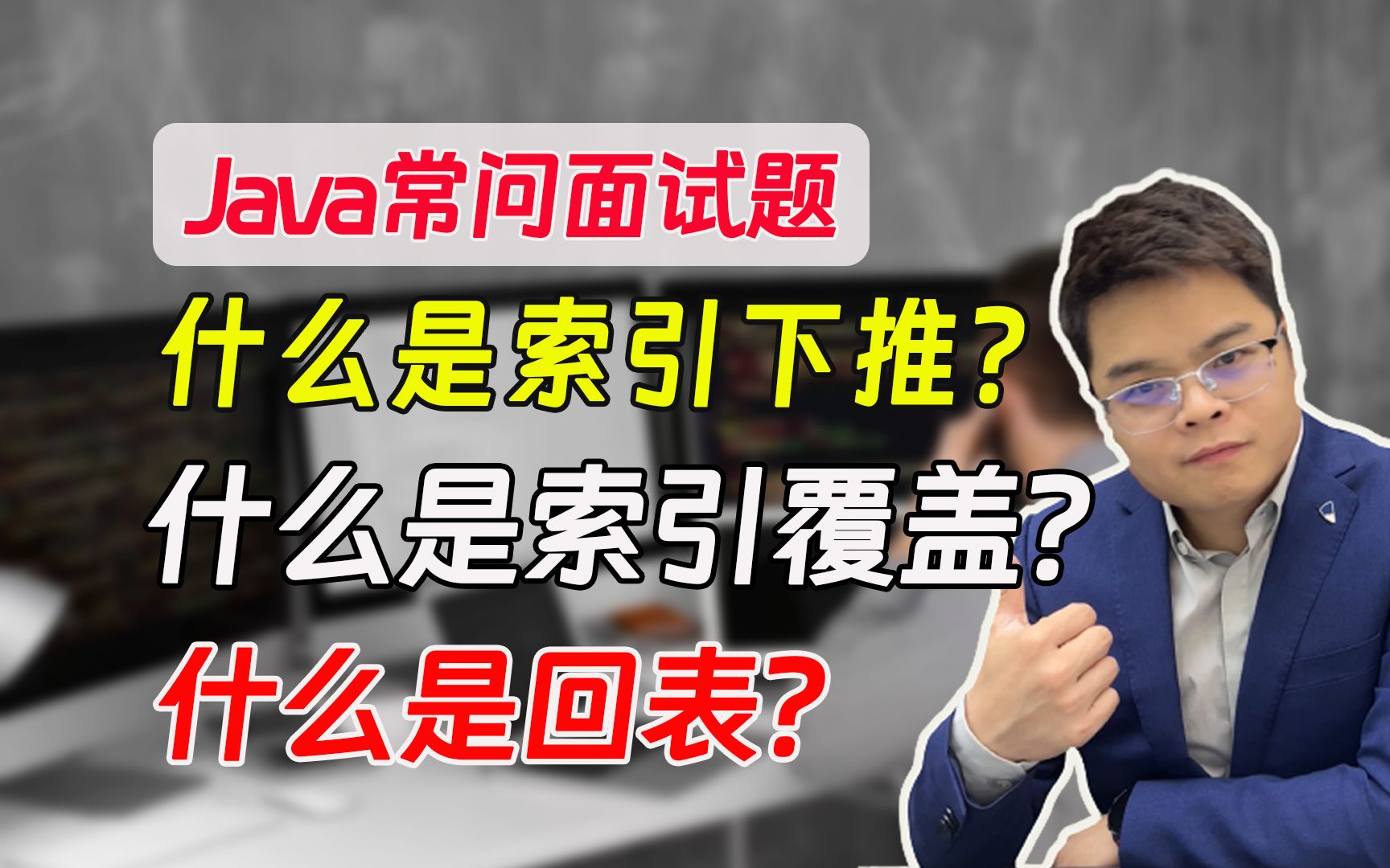 【java常问面试题】什么是索引下推?什么是索引覆盖?什么是回表?哔哩哔哩bilibili