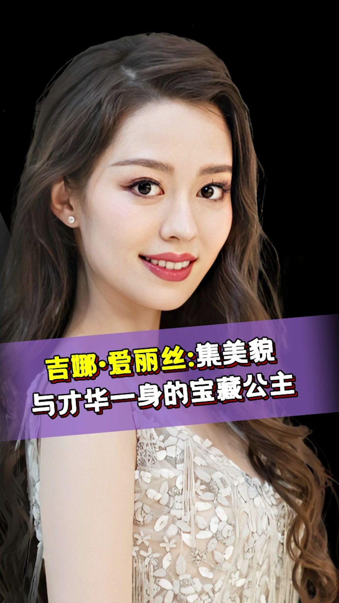 吉娜·爱丽丝:集美貌与才华一身的宝藏仙女_哔哩哔哩_bilibili