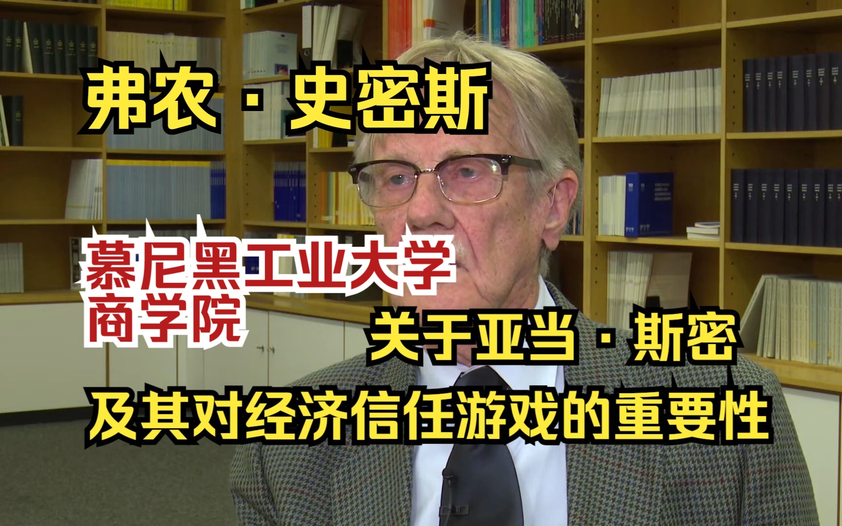 [图]【弗农·史密斯】 关于亚当·斯密及其对经济信任游戏的重要性(慕尼黑工业大学商学院)【中英双字幕版】