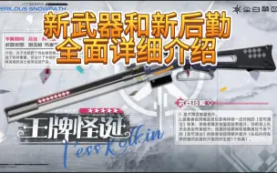 Video herunterladen: 1.4版本新武器《王牌怪诞》和新后勤《心园小队》全面详细介绍【尘白禁区前瞻（以更新后为准）】