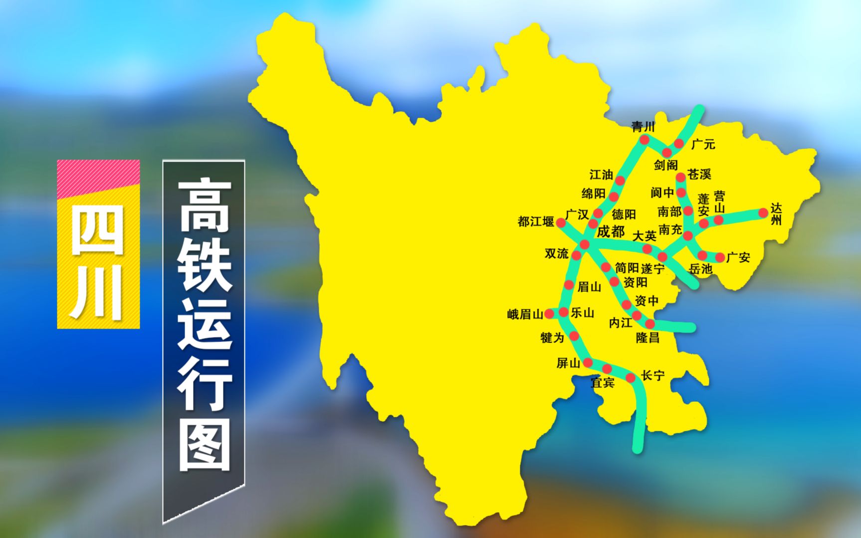 四川现有高铁线路图图片