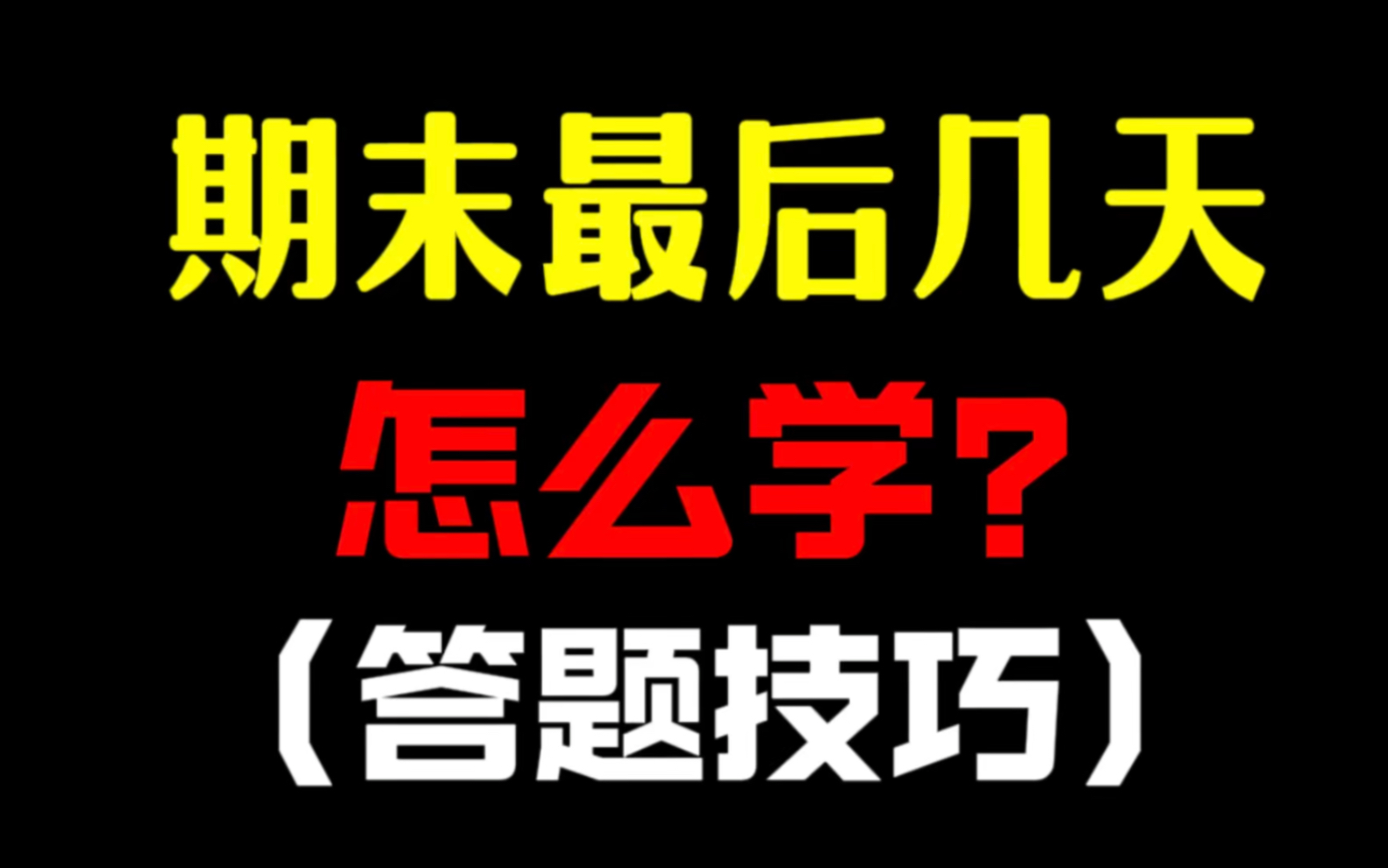 [图]期末最后13天，怎么学？（答题技巧篇）