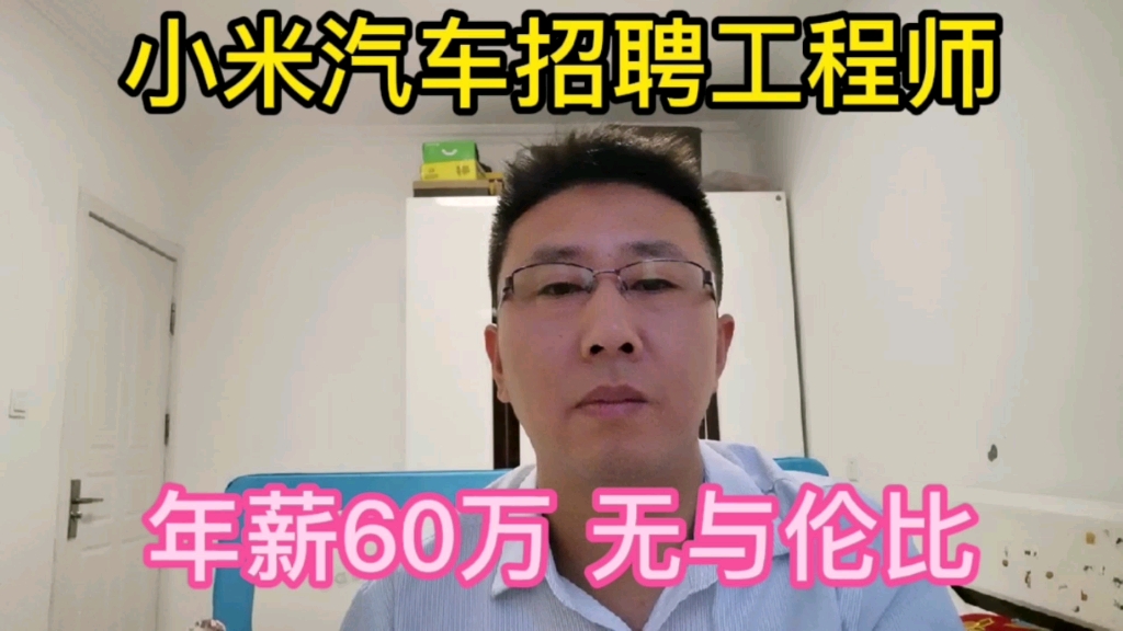 小米汽车招聘研发工程师,年薪60万,在行业内无与伦比.哔哩哔哩bilibili