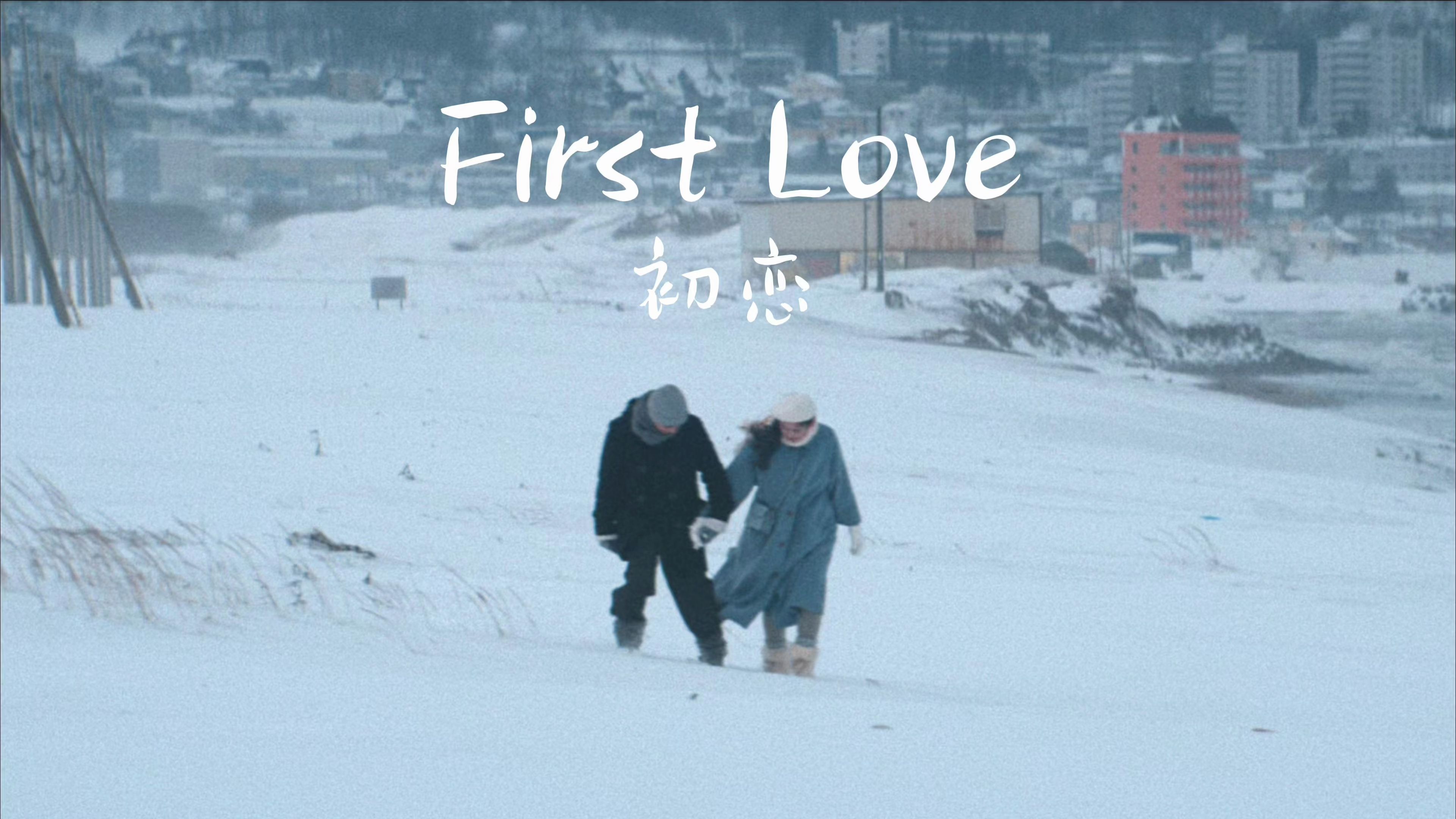 [图]【First Love】如果从来没有遇见你，我的人生现在会是什么样子？