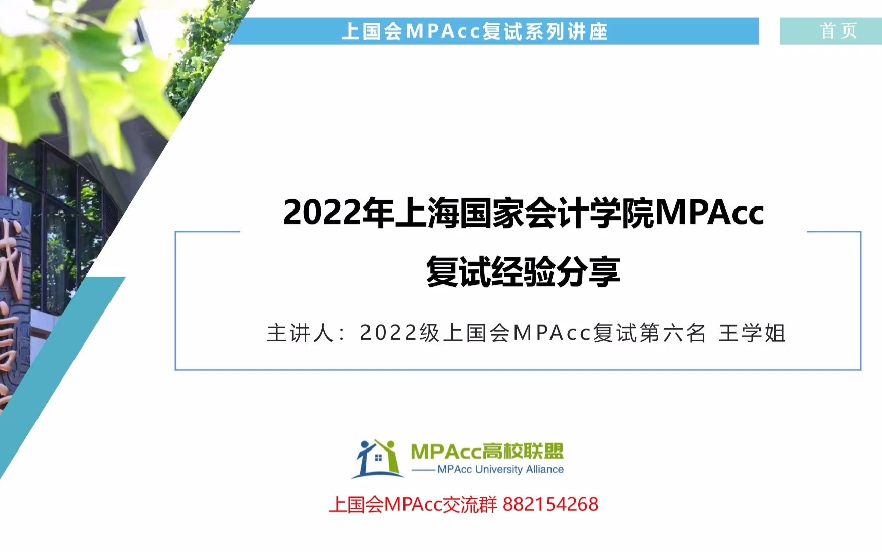 2022年上国会MPAcc会计专硕复试经验分享讲座哔哩哔哩bilibili