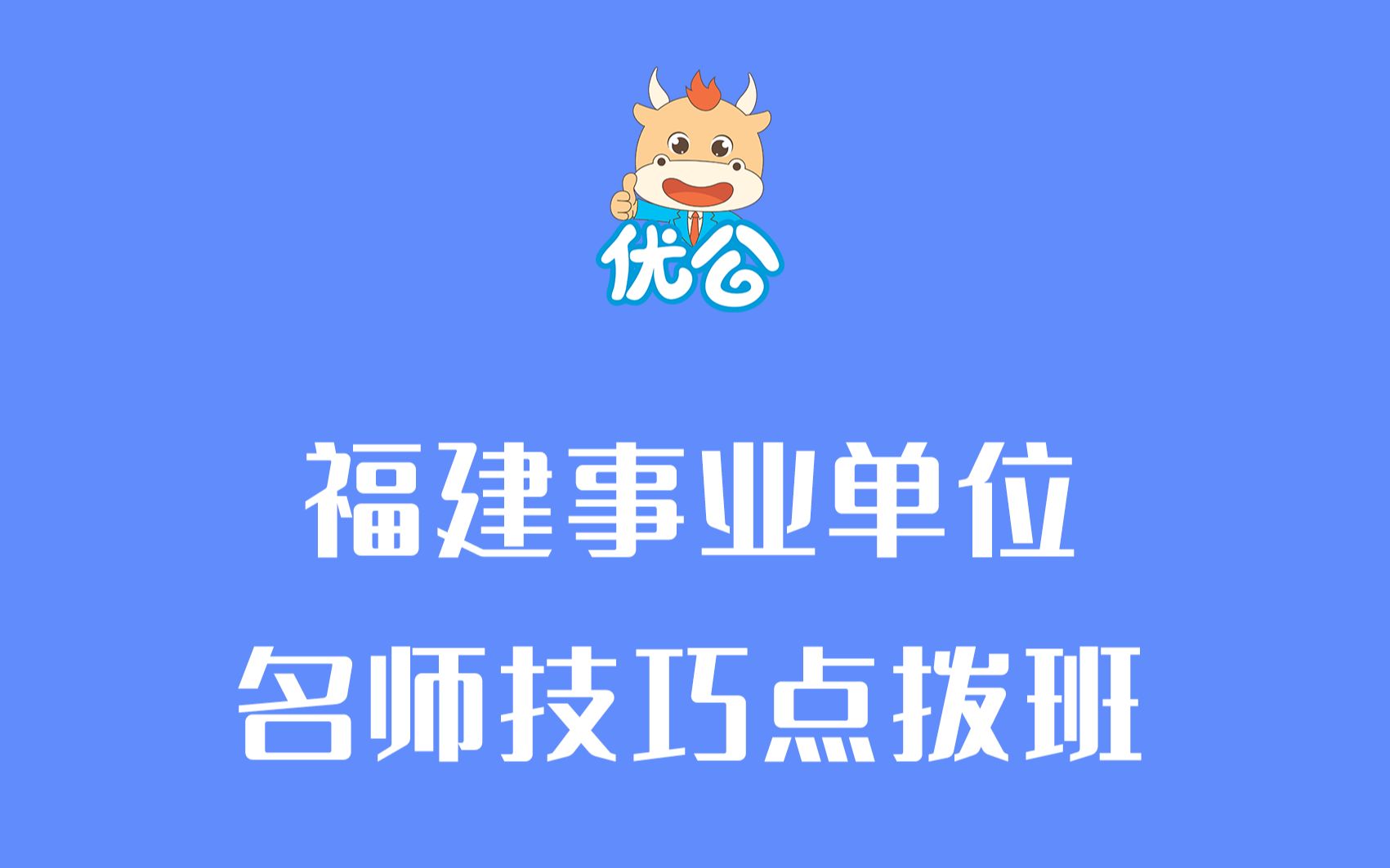 【优公教育】福建事业单位名师技巧点拨班哔哩哔哩bilibili