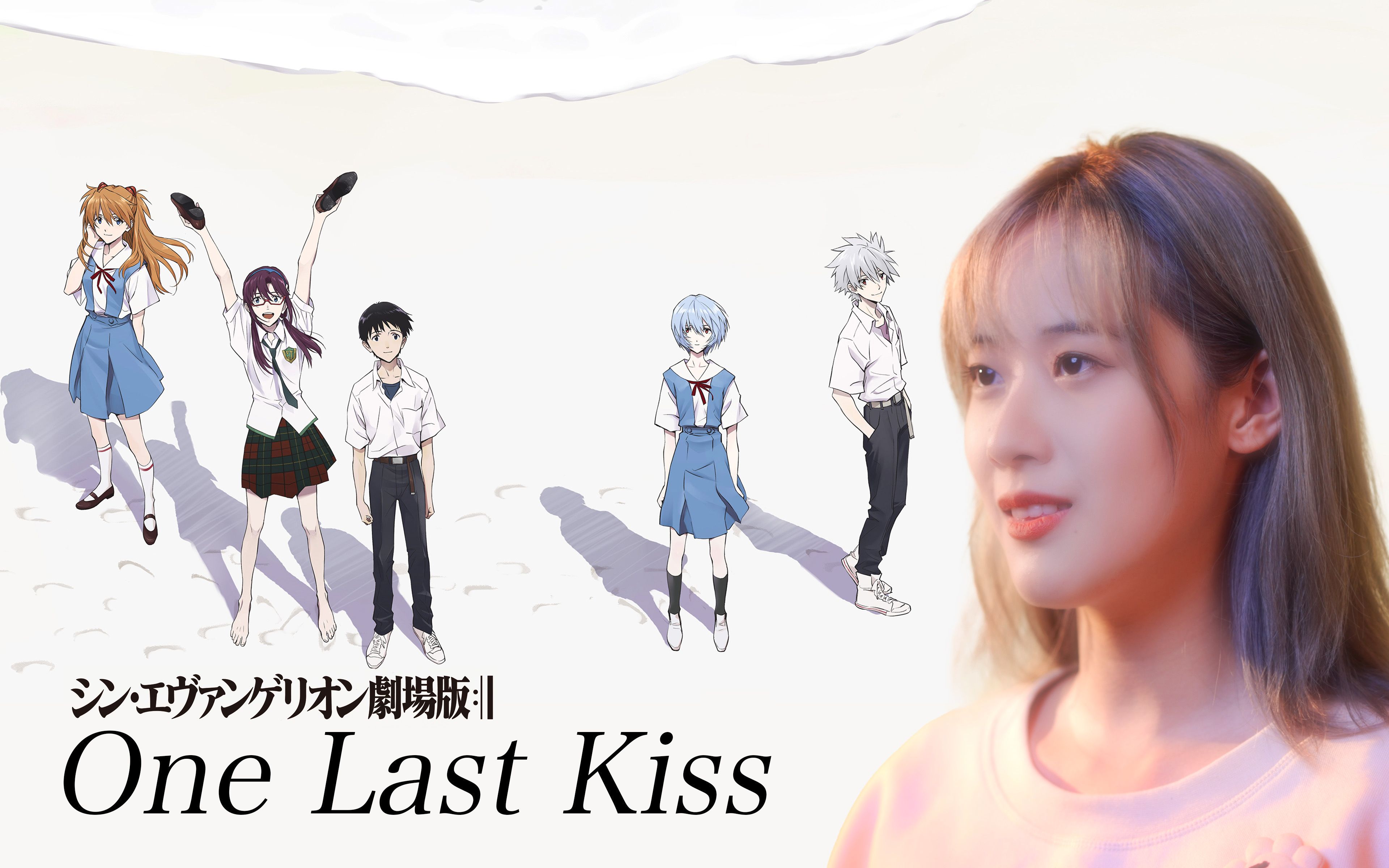 [图]「EVA」One Last Kiss 翻唱《新·福音战士剧场版：终》｜小宁子