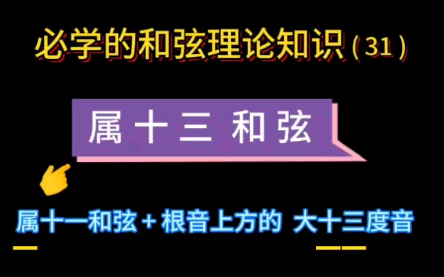 属十三和弦.如C13和弦,和弦理论知识讲解!(邓睿老师带您学和弦理论,学吉他 找 城市焦点吉他教学/城市焦点吉他工厂直营连锁店)深圳 龙岗哔哩哔...