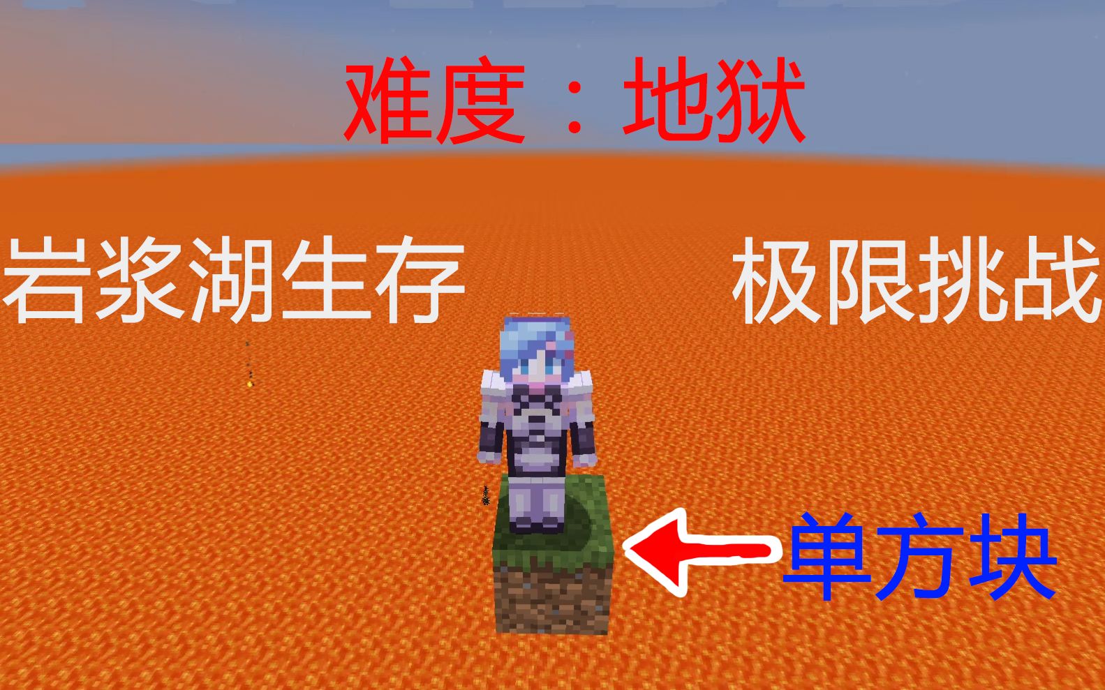 [图]MC岩浆超平坦单方块生存挑战！你能活多久？我的世界MINECRAFT第一期