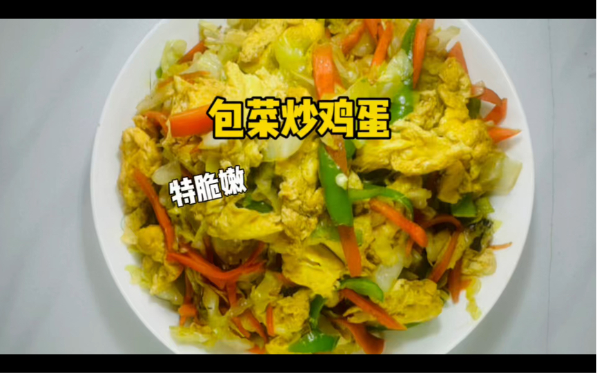 这道包菜炒鸡蛋的做法一定要去试一试,不仅好吃而且一学就会!