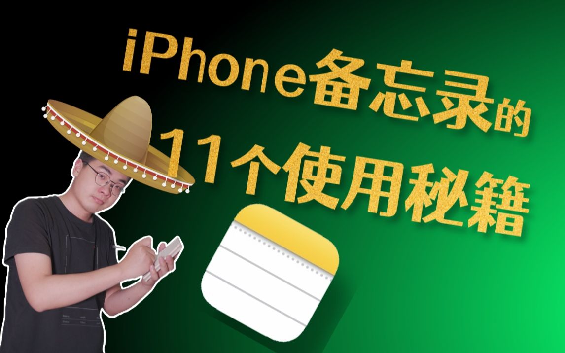 [图]iPhone备忘录的11个使用秘籍，看看你用过不？