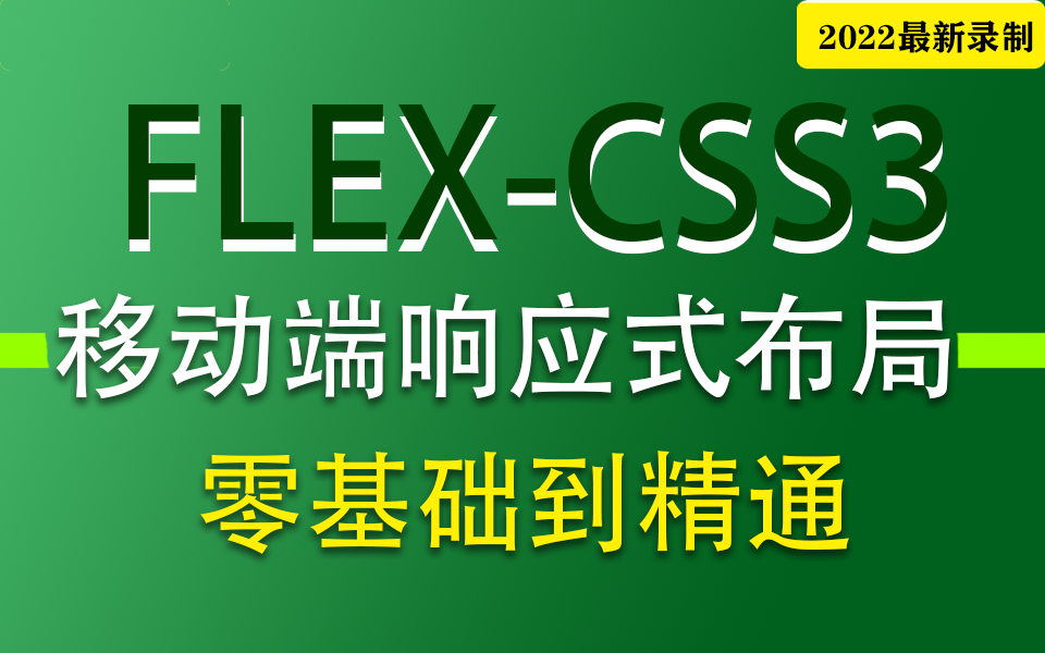 前端FlexCSS3零基础响应式布局实战 | Web前端移动端适配css3响应式布局教程 已完结(FLEX/布局/零基础/前端/响应式/基础/实战)s0029哔哩哔哩bilibili