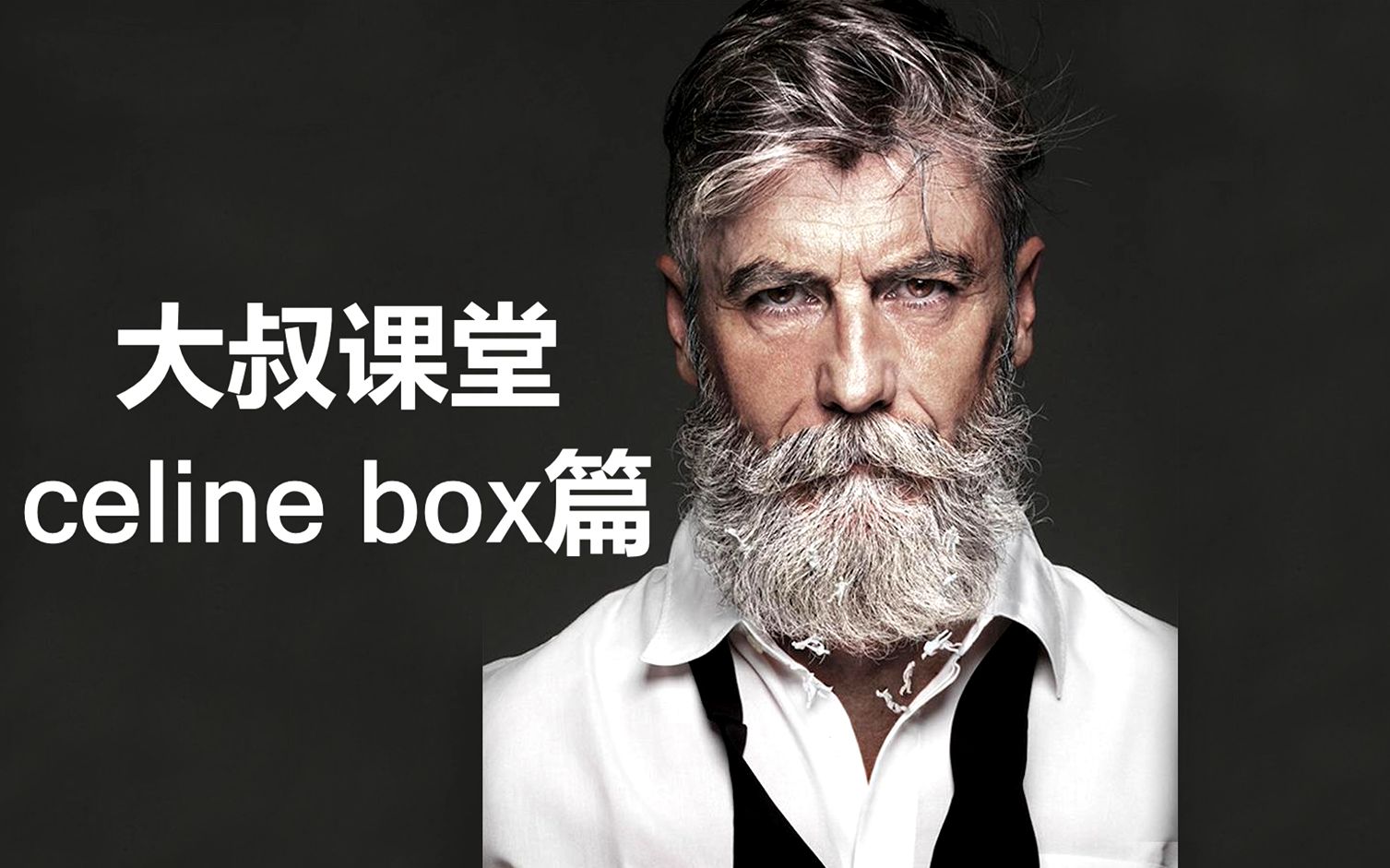 大叔鉴定讲堂:三分钟教你鉴定Celine box哔哩哔哩bilibili