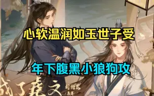 Download Video: 【心软温润如玉世子受 X 年下腹黑小狼狗攻】是你牵起了我的手，赐我一段浮华，那我便许你满世繁花！