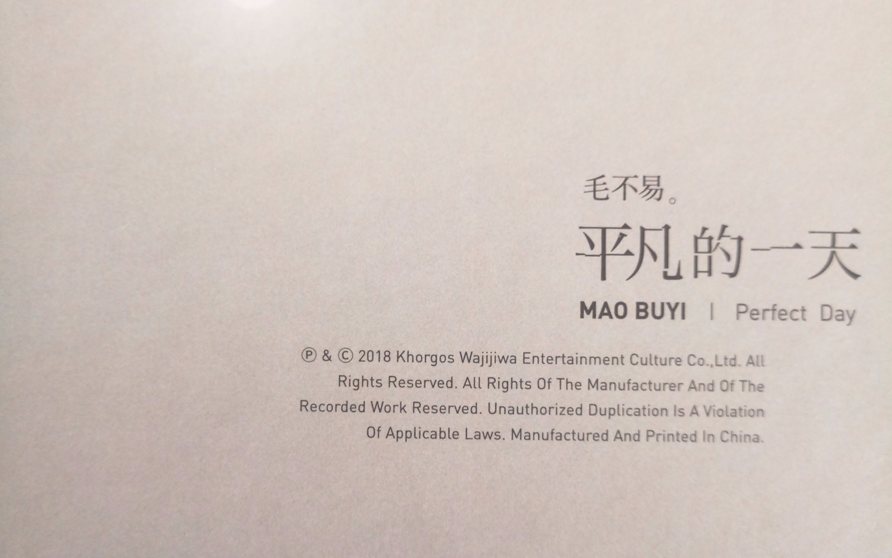 【毛不易】平凡的一天 拆专_哔哩哔哩 (゜-゜)つロ 干杯~-bilibili