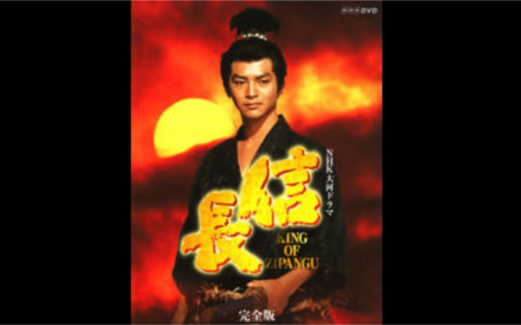 1992年大河剧《信长》片头主题曲