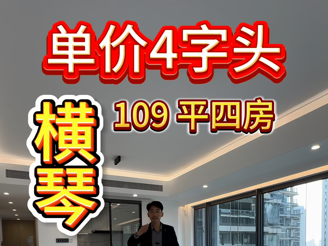 横琴单价4字头,就可以拥有这套109平四房,看河景和澳门景#珠海房产 #横琴 #澳门 #横琴买房 #横琴粤澳深度合作区哔哩哔哩bilibili