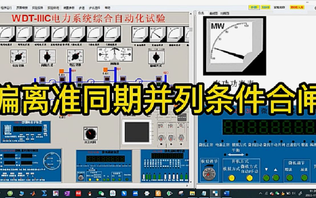 [图]1.偏离准同期并列实验--电力系统自动化实验