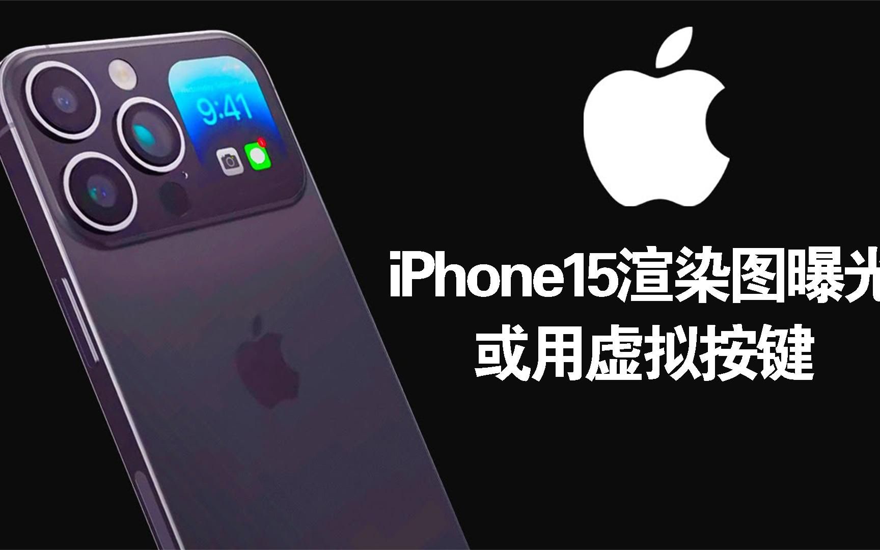 iPhone15渲染图曝光:或用虚拟按键,网友:这不是魅族玩剩的吗?哔哩哔哩bilibili