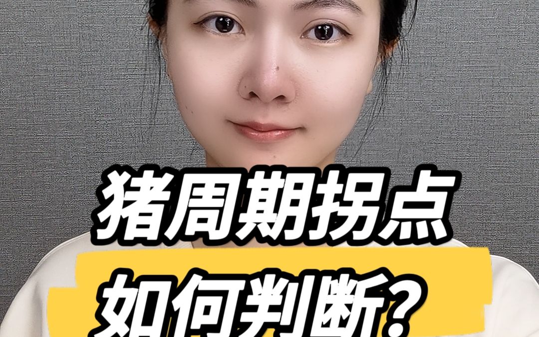 猪周期拐点如何判断?哔哩哔哩bilibili