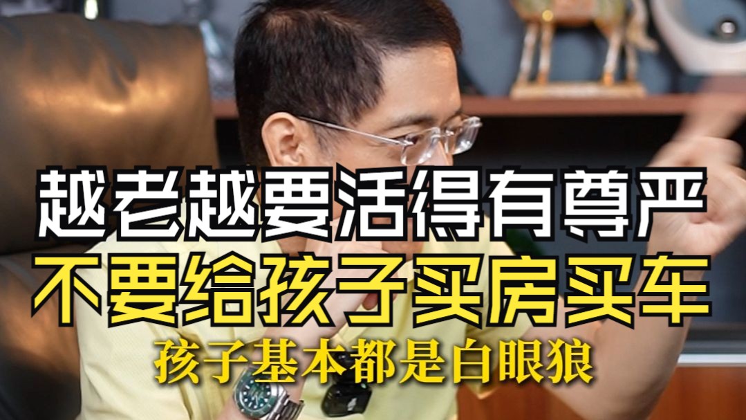 郎咸平：我对我子女一毛不拔，自己手里有财产，晚年才能活得更有尊严！