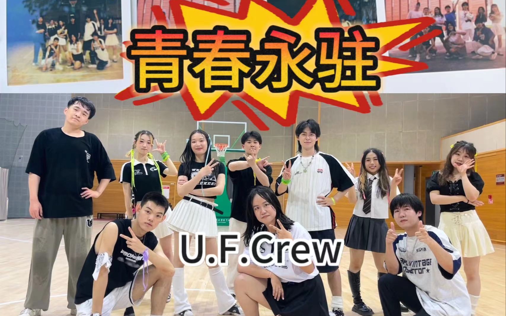 [图]【翻跳】北京科技大学UFCrew街舞团-SEVENTEEN+NEWJEANS+UFCrew=青春永驻！ 谨以此舞纪念我们的青春，愿青春永驻，友谊长存！