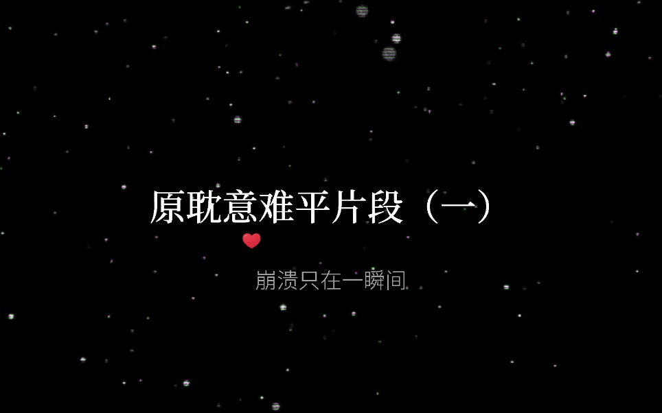 【原耽广播剧意难平片段(一)】那些虐心至极的原耽意难平—短音频版本