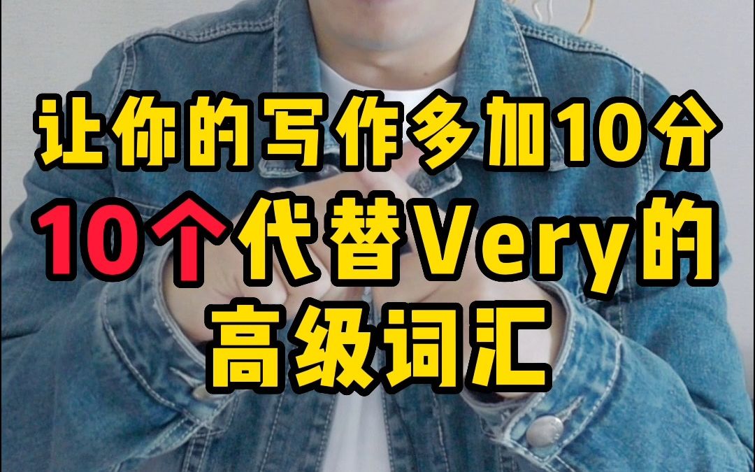 10个代替Very的高级词汇,让你的口语写作多提10分!哔哩哔哩bilibili