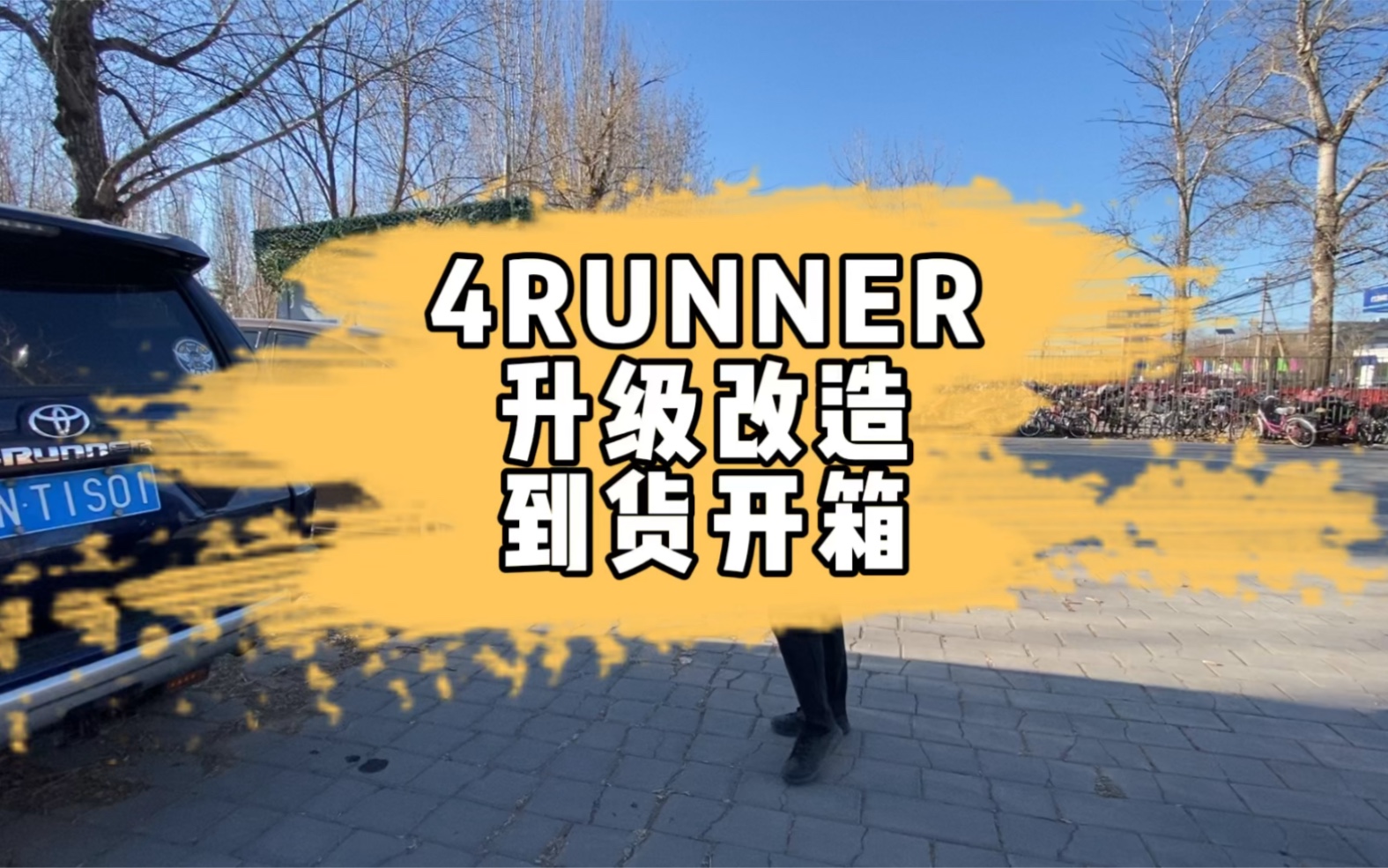 4RUNNER的升级强化配件终于又到了一个!哔哩哔哩bilibili