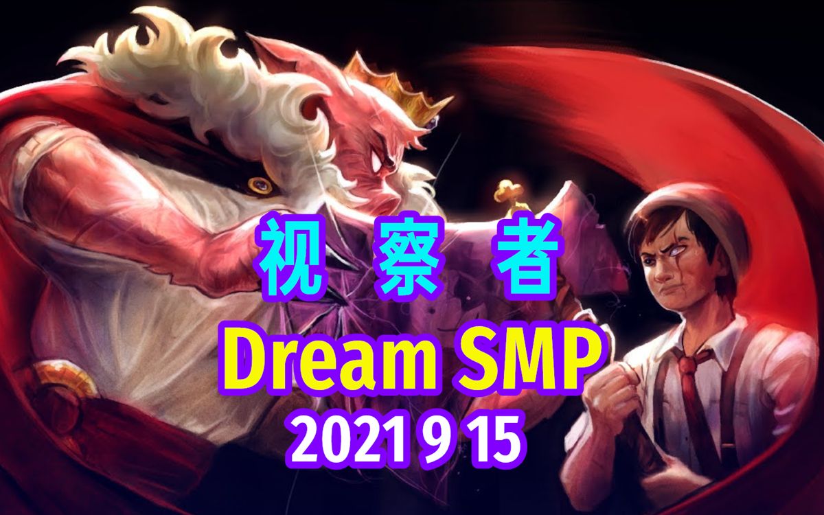 【dream smp/第四季事件/中文字幕】视察者(2021 9 15)(第一部分)