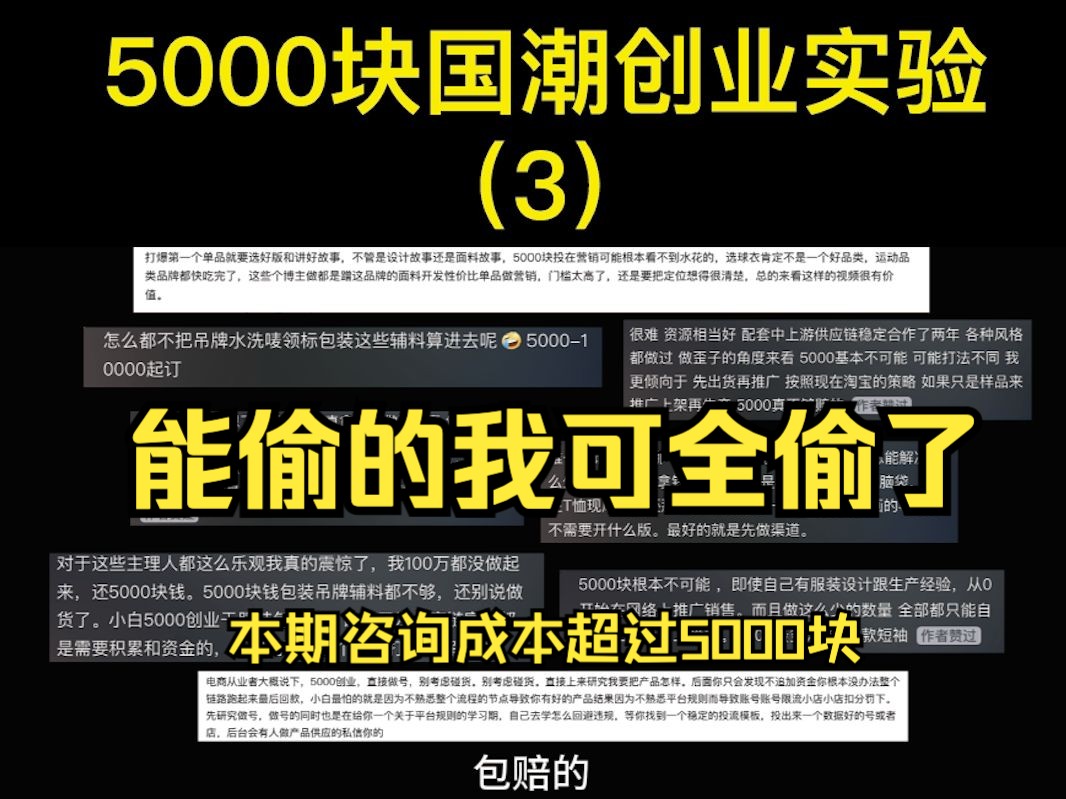 5000块国潮创业实验之,本期咨询成本超过5000块.从博主、买手店、PR、供应链、正在创业的00后,一网打尽!哔哩哔哩bilibili