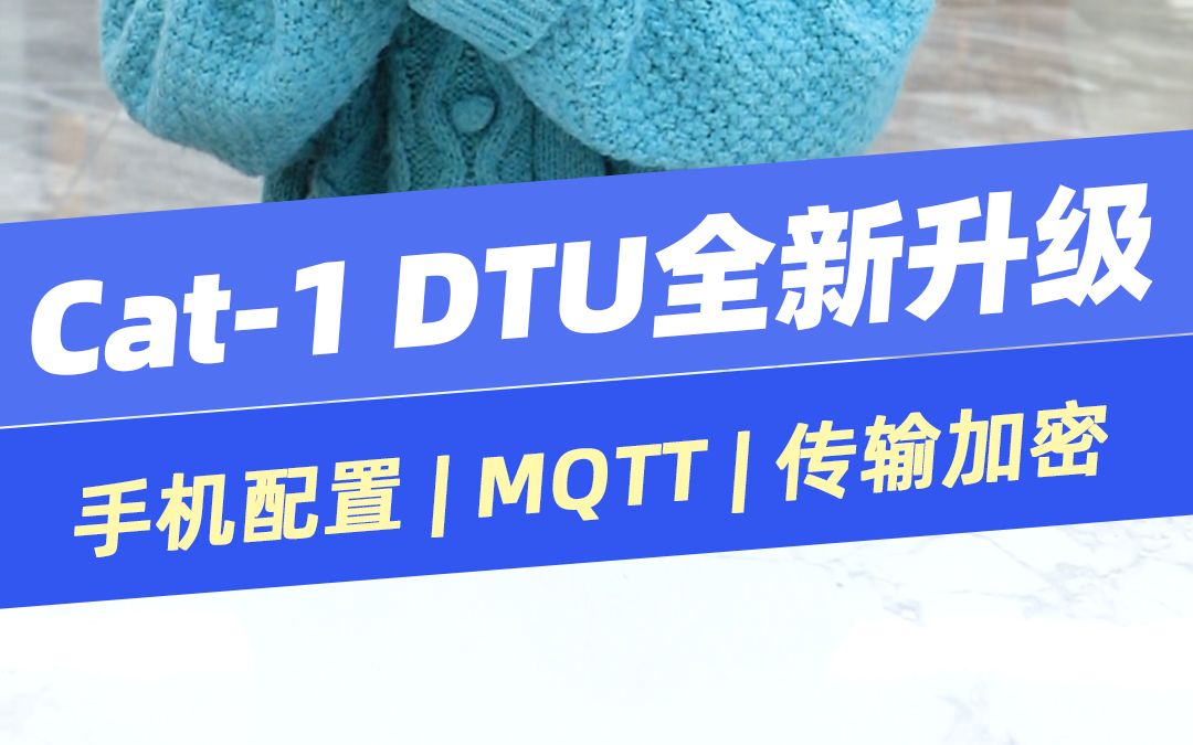 Cat1 DTU全新升级!手机扫码配置+内置卡送流量+MQTT+传输加密…联网找有人,靠谱!#物联网 #有人物联网哔哩哔哩bilibili