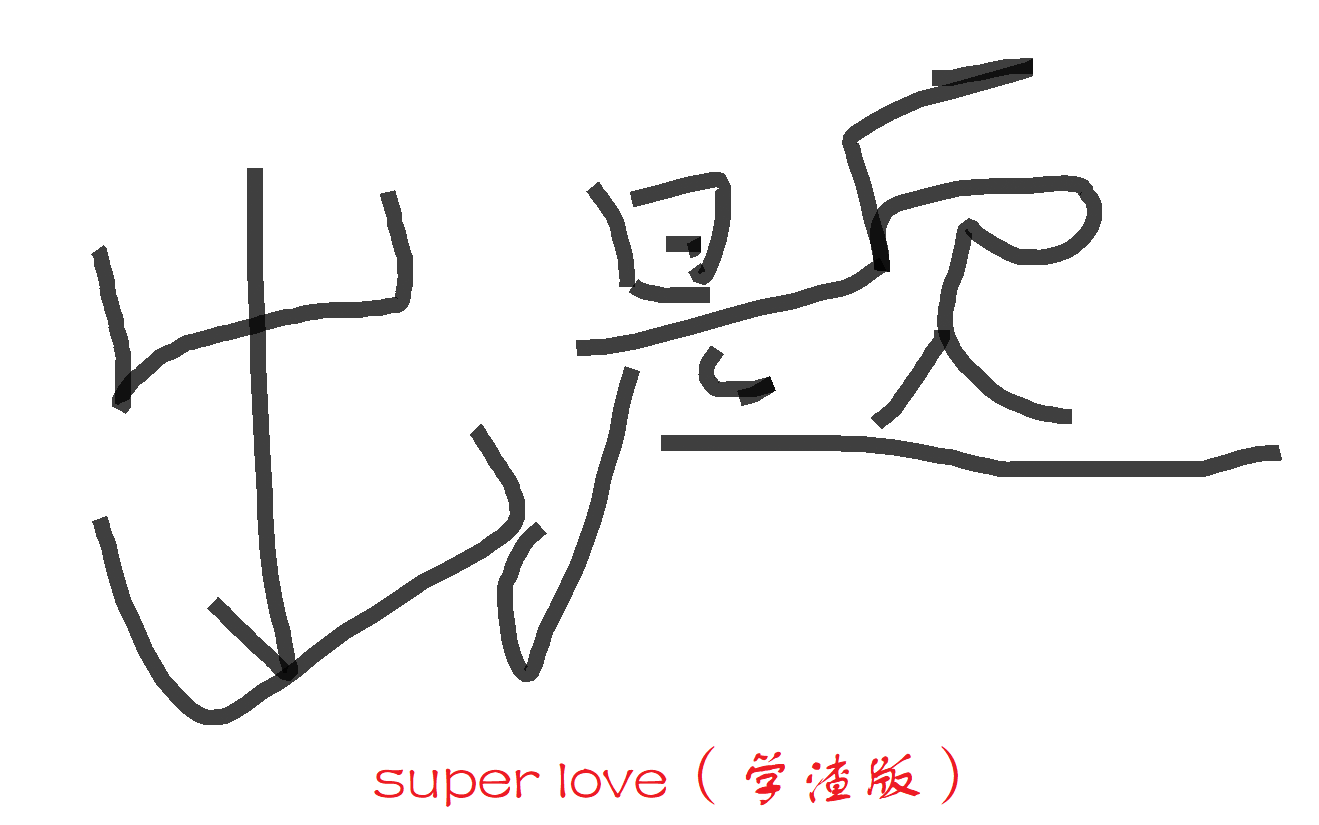 [图]【学渣版】Super Love（出山）