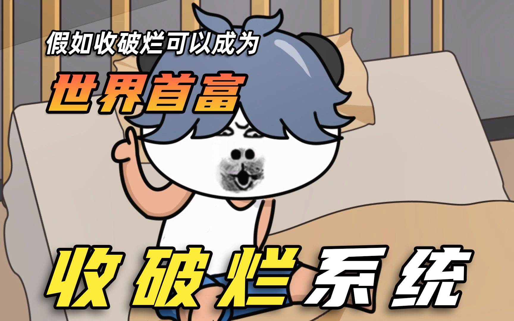 【都市脑洞】穷小子靠收破烂突然暴富,捡破烂系统真好用!