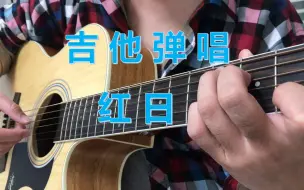 Descargar video: 【红日】吉他弹唱(附谱)